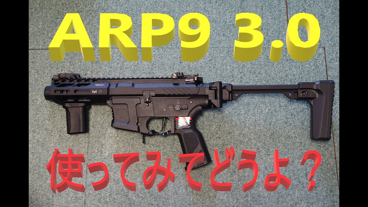 ARP9 3.0 箱出し動画【2.0との違い】