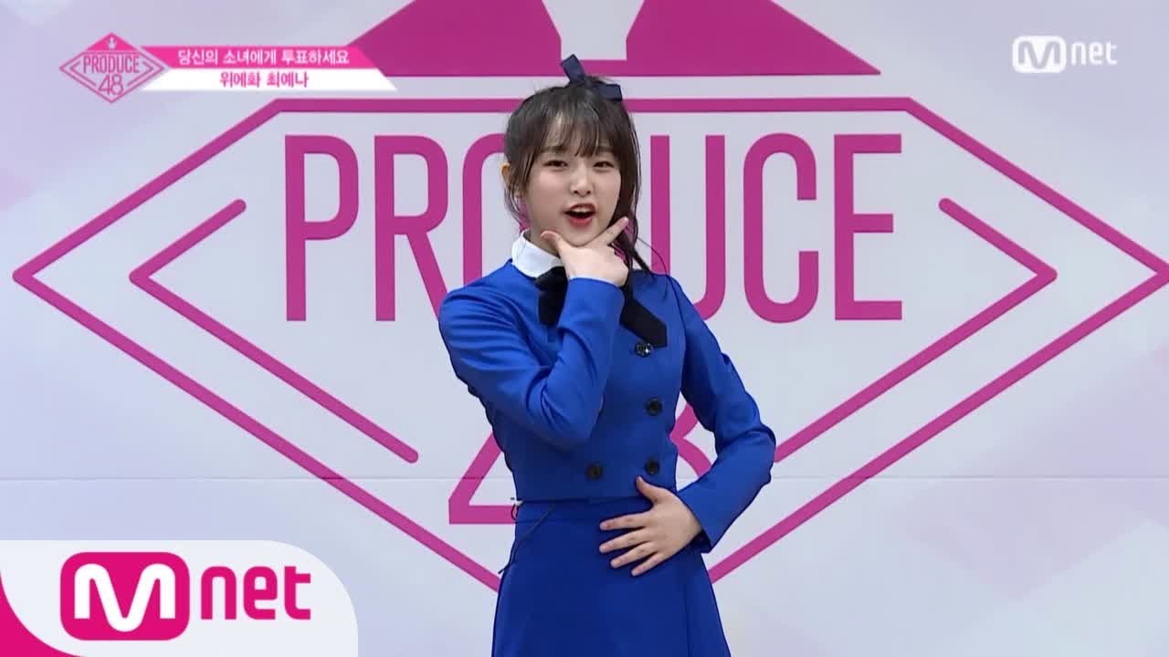 [ENG sub] PRODUCE48 위에화ㅣ최예나ㅣ똑! 소리 나는 해피 바이러스 연습생 @자기소개_1분 PR 180615 EP.0