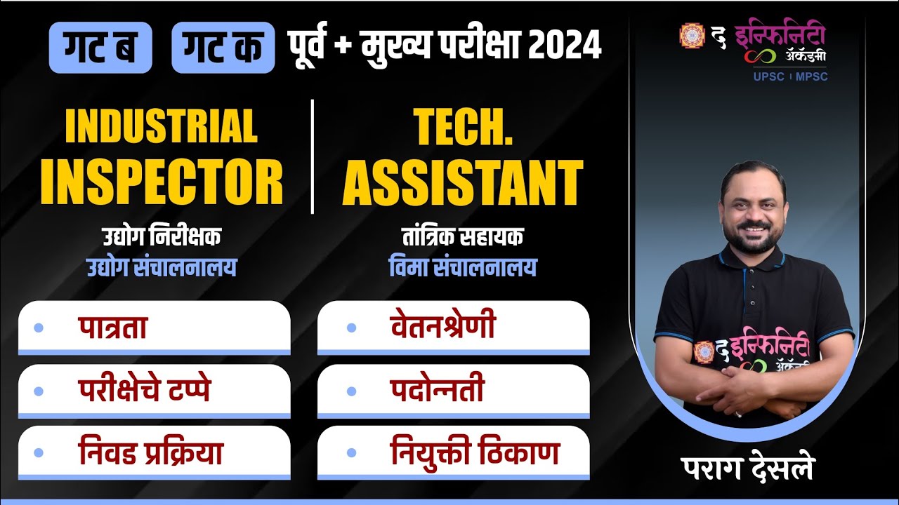 Ind. Inspector उद्योग निरीक्षक | Tech Asst. तांत्रिक सहायक व्हायचंय तर मग हा व्हिडीओ नक्की पहा