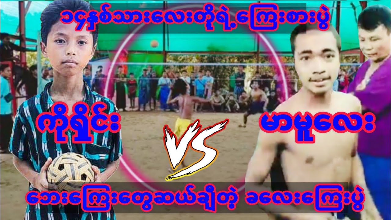 ၁၃နှစ်သားလေးတွေရဲ့ကြေးမကြောင်လူမရှိန်တဲ့ ခလေးကြေးပွဲ ကိုရှိုင်း vs မာမူလေး