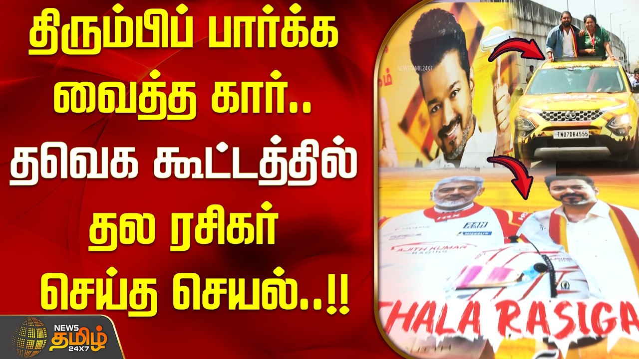 திரும்பிப் பார்க்க வைத்த கார்.. தவெக  கூட்டத்தில் தல ரசிகர் செய்த செயல்..!! TVK Vijay VelloreMeeting
