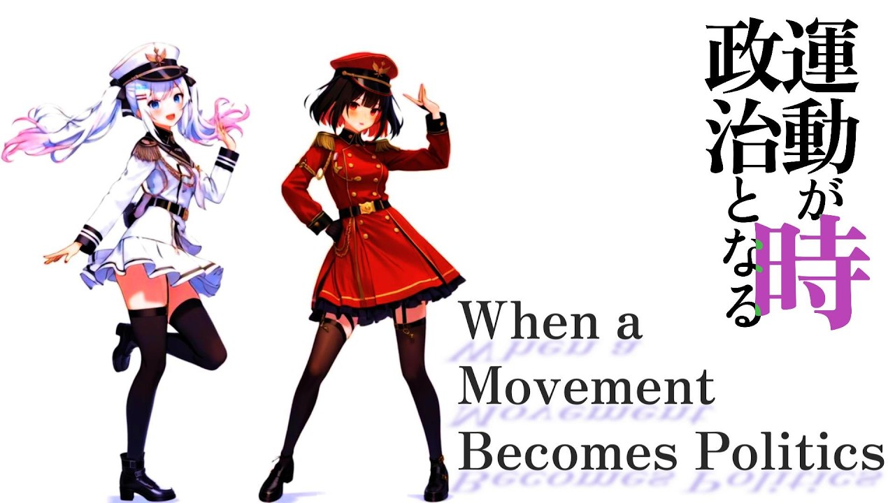 運動が政治となる時 ─ When a Movement Becomes Politics