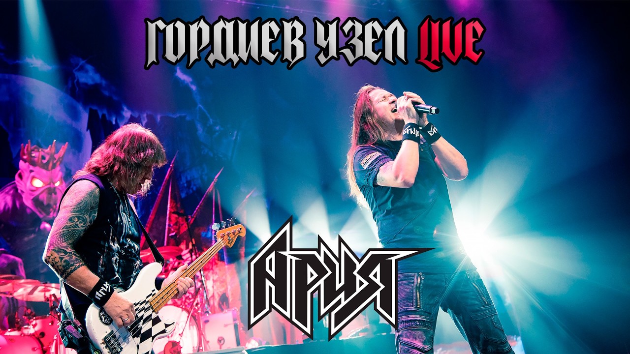 АРИЯ &mdash; ГОРДИЕВ УЗЕЛ (LIVE 2025)