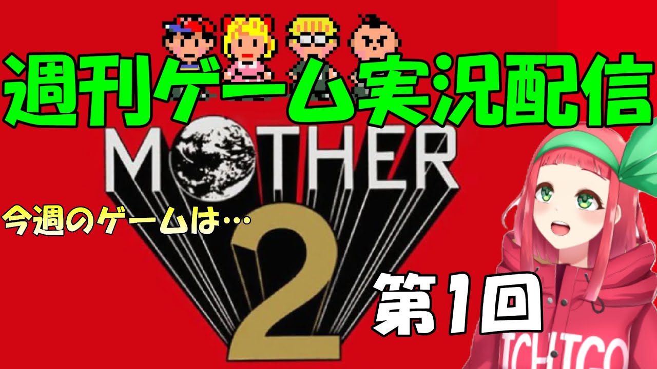【#ゲーム実況】『MOTHER2 ギーグの逆襲』で遊びます☆　＃完全初見 【まほろの週刊ゲーム実況配信】#まほろ　#新人Vtuber　#個人vtuber