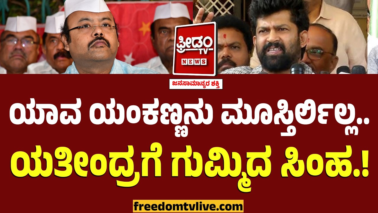Pratap Simha VS Yatindra : ಯಾವ ಯಂಕಣ್ಣ ಮೂಸ್ತಿದ್ದ ರೀ.. ಯತೀಂದ್ರಗೆ ಗುಮ್ಮಿದ ಸಿಂಹ.. ಯಕಶ್ಚಿತ್ ಒಬ್ಬ MLC.!