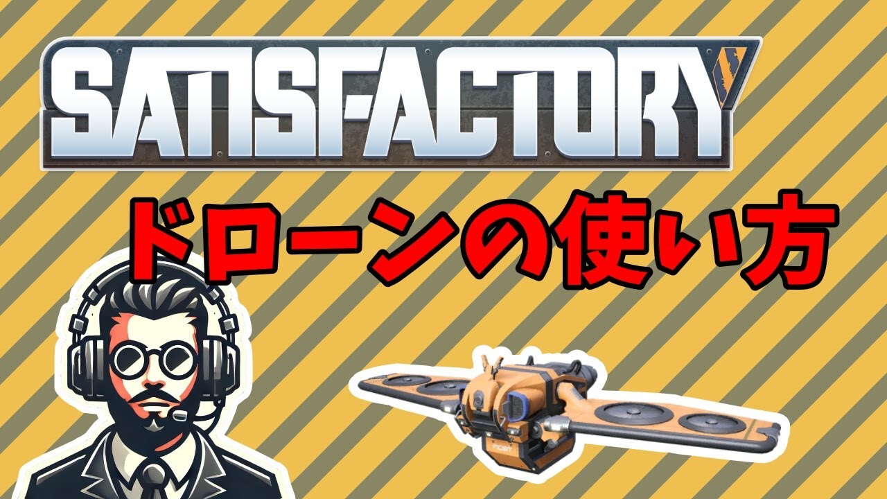 【Satisfactory】ドローンの使い方！初見に厳しいけど簡単なのですぐわかります【解説】