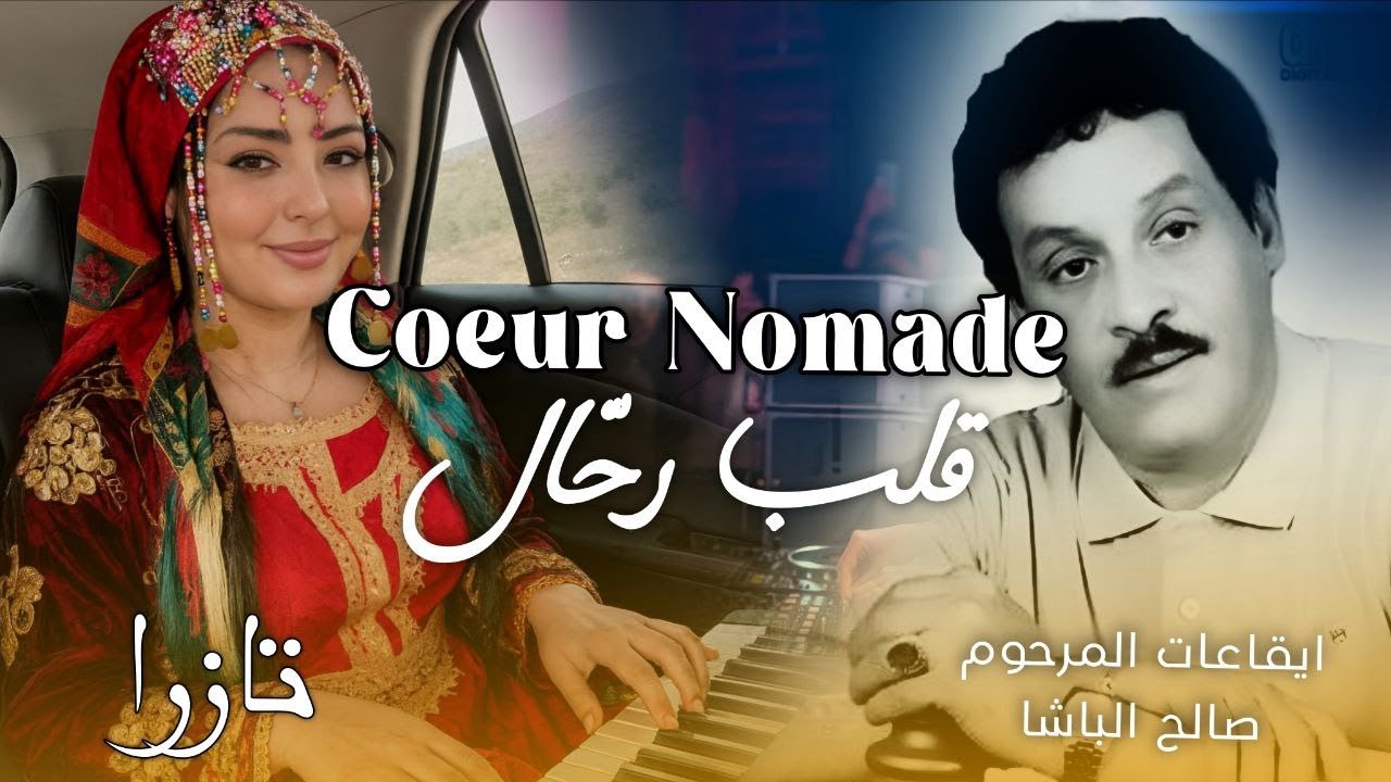 Cœur Nomade – قلب رَحّال | إيقاعات صالح لباشا | TAZRA MUSIC (Official Audio)