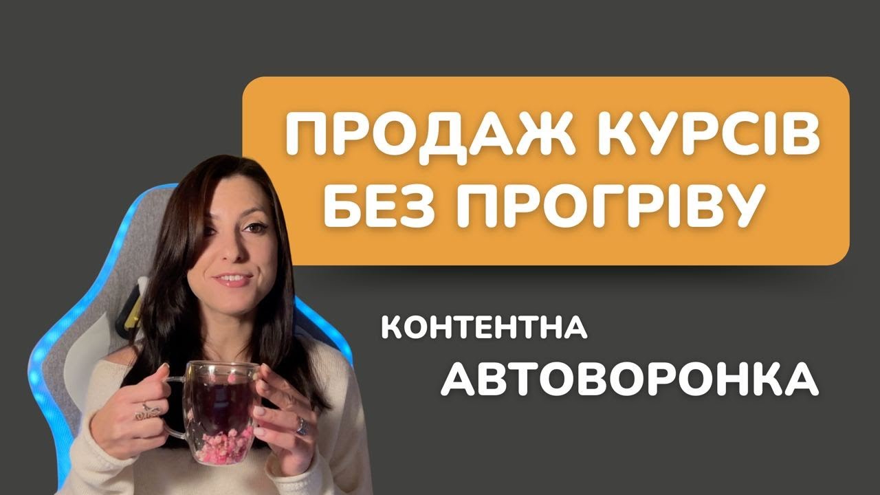 Продаж курсів без прогріву. Як побудувати контенту воронку?
