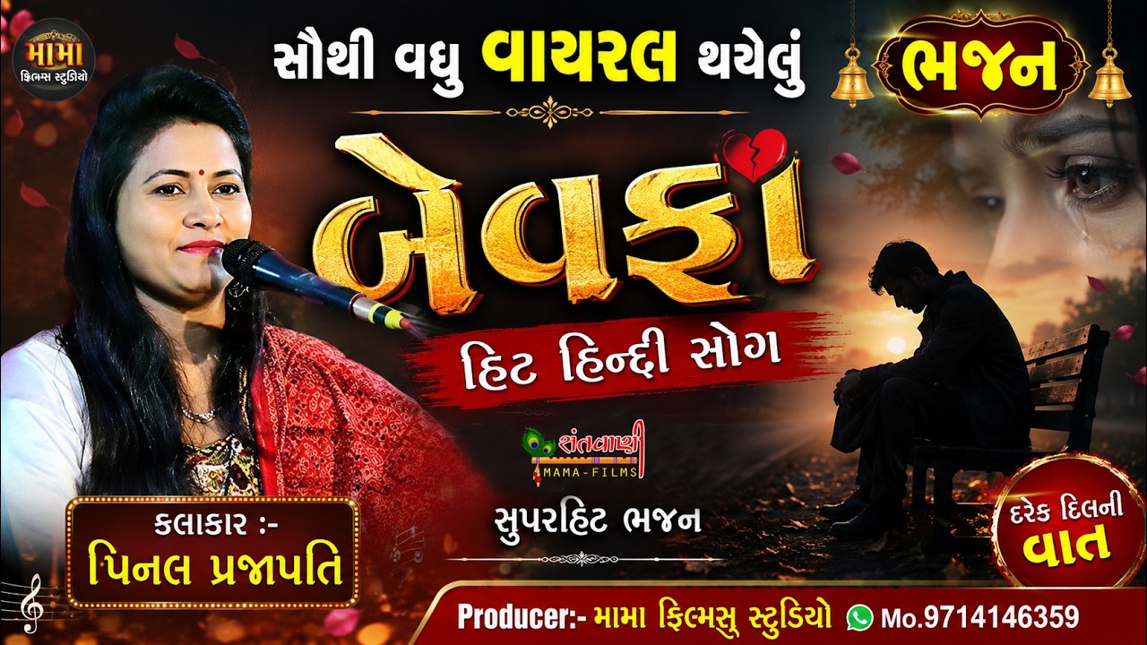 bewafa Hit song II Pinal Prajapati II Mama Films Santvani