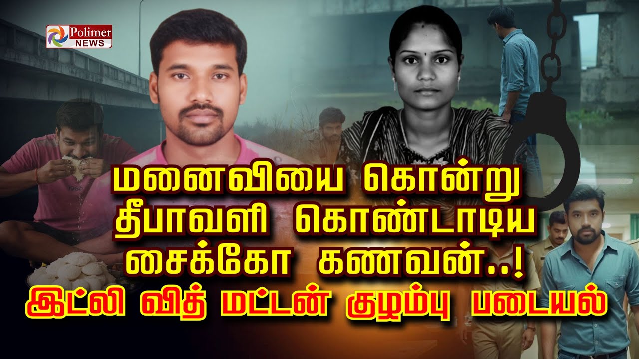 மனைவியை கொன்று தீபாவளி கொண்டாடிய சைக்கோ கணவன்.. இட்லி வித் மட்டன் குழம்பு படையல்..