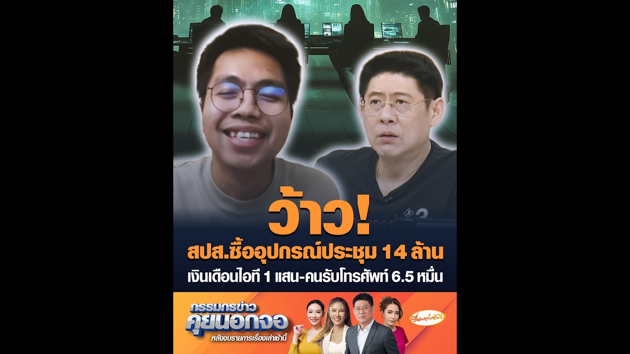 ว้าว! สปส.ซื้ออุปกรณ์ประชุม 14 ล้าน เงินเดือนไอที 1 แสน-คนรับโทรศัพท์ 6.5 หมื่น