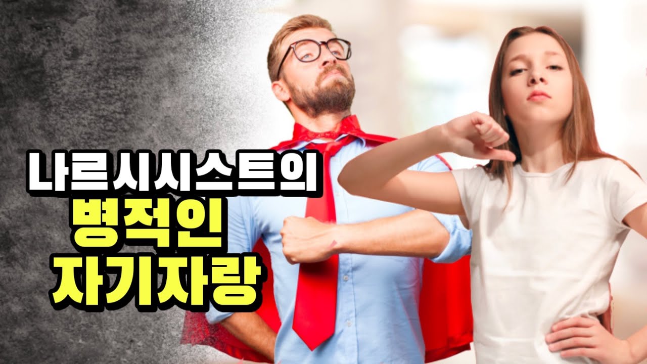 자기자랑을 이런식으로 하는 사람, 나르시시스트입니다.