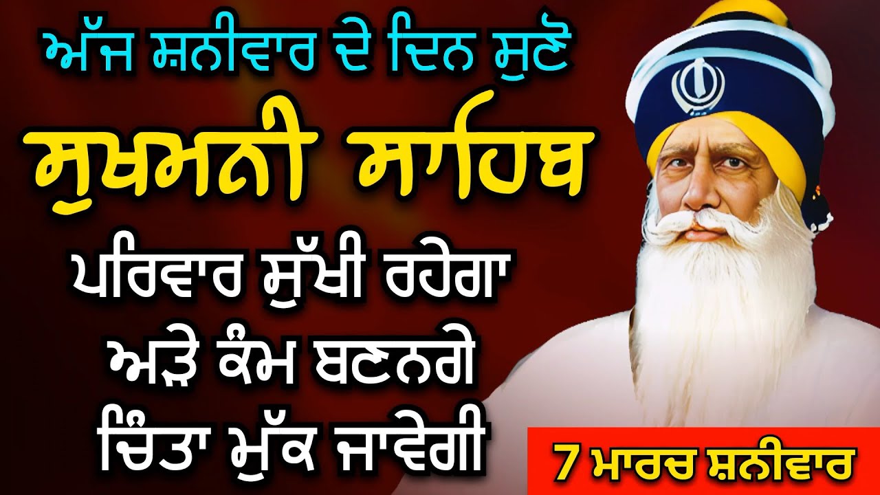 Sukhmani Sahib ਸੁਖਮਨੀ ਸਾਹਿਬ | ਪਰਿਵਾਰ ਸੁੱਖੀ ਰਹੇਗਾ ਅੜੇ ਕੰਮ ਬਣਨਗੇ ਚਿੰਤਾ ਮੁੱਕ ਜਾਵੇਗੀ 