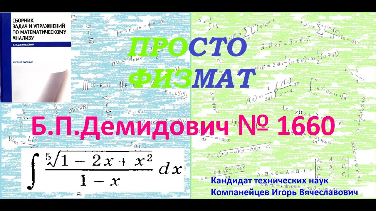 № 1660 из сборника задач Б.П.Демидовича (Неопределённые интегралы).