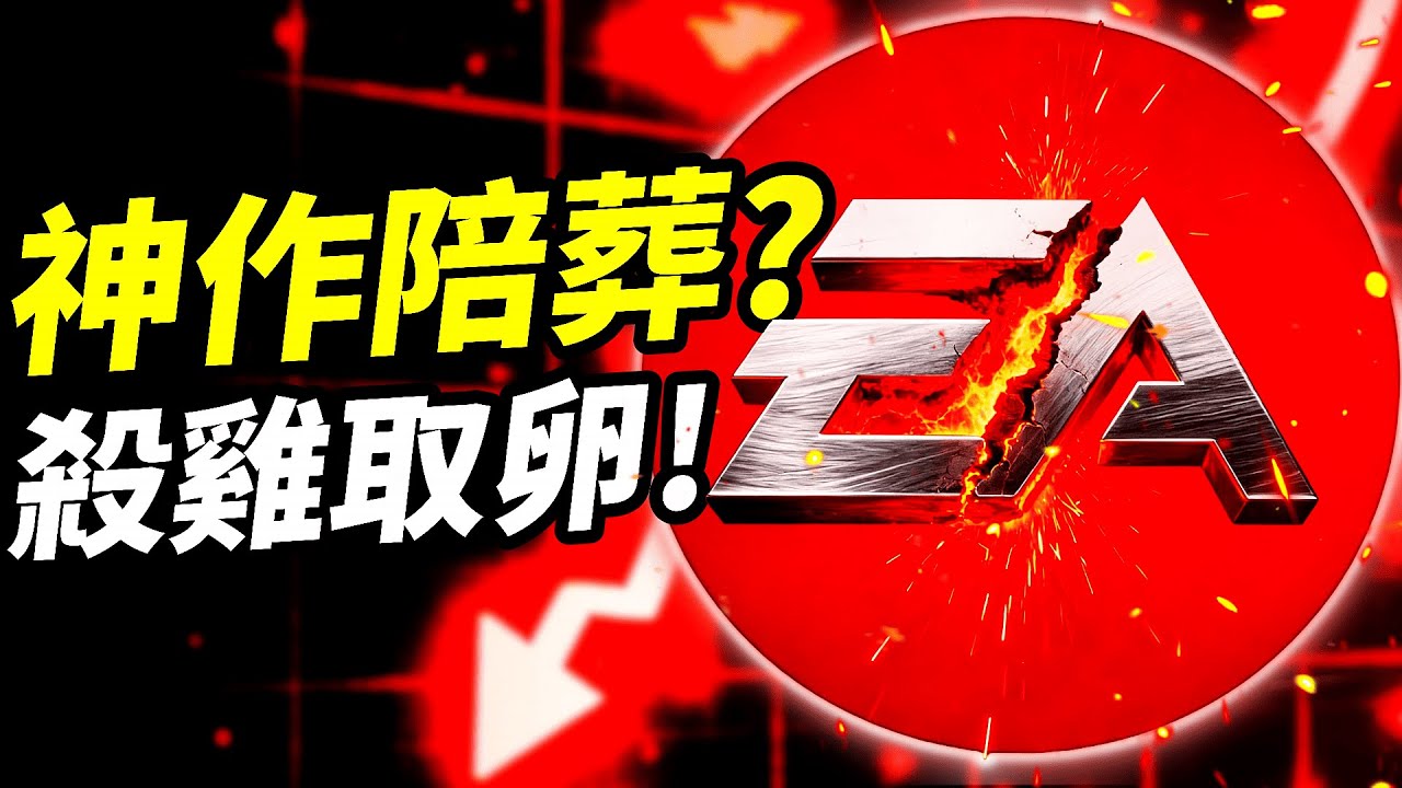 《 EA末日賭局》吸血鬼們正準備「肢解」EA！你愛的APEX、戰地、闇龍紀元都將成為陪葬品？ 📰｜EA收購不樂觀看法