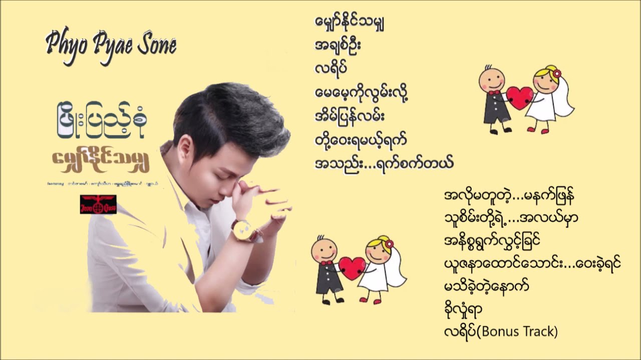 Phyo Pyae Sone _ ဖြိုးပြည့်စုံ  (ဖိဳးျပည့္စုံ ) Myaw Naing Tha Mya [Full Album]