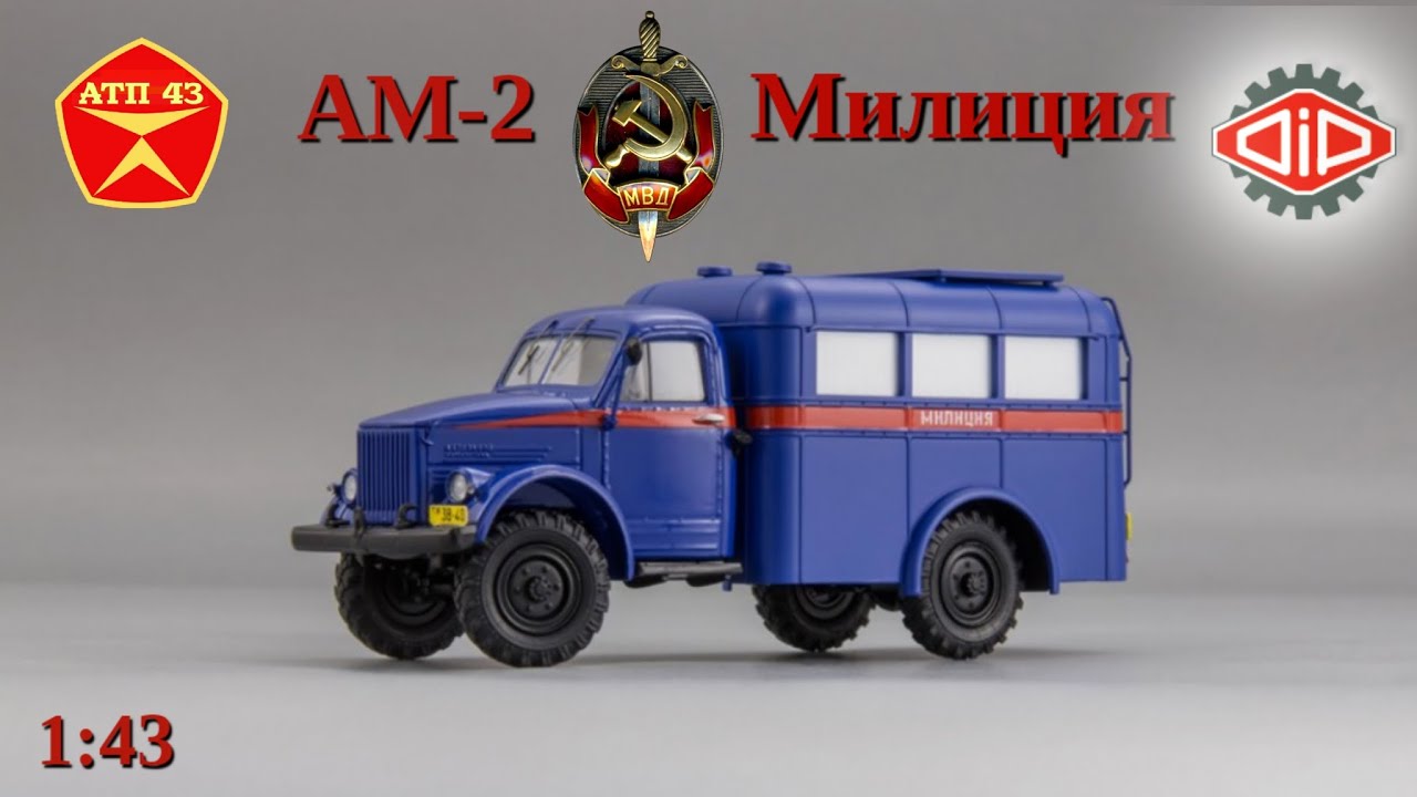 АМ-2 (ГАЗ 63) Милиция🔹DiP models🔹Обзор масштабной модели 1:43