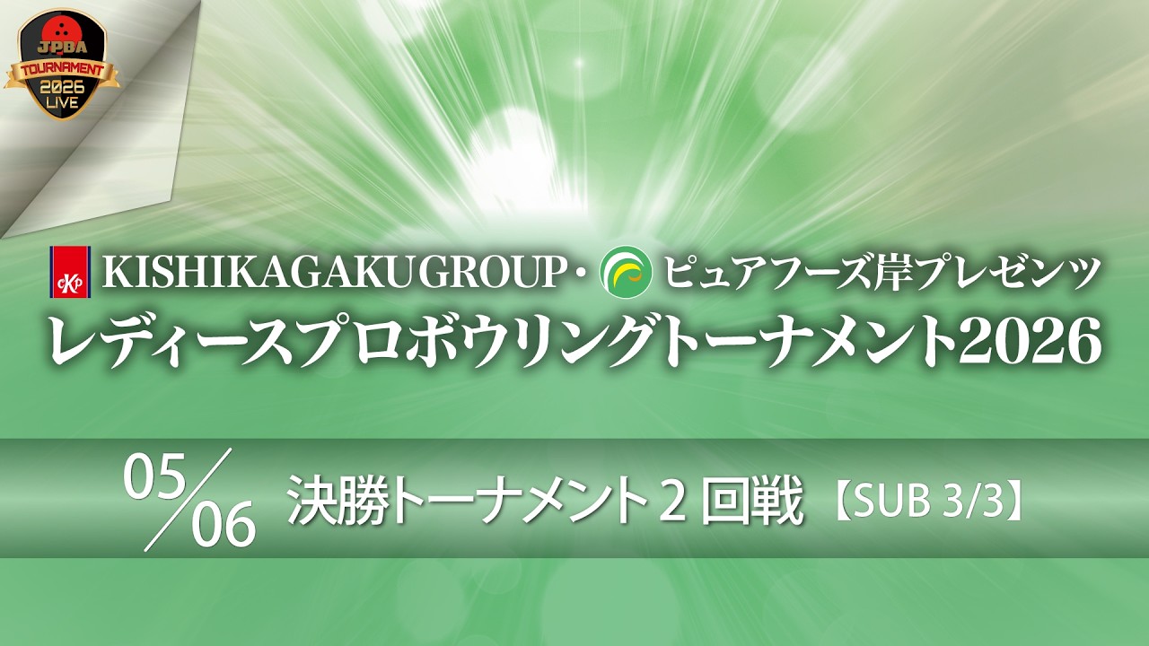 ピュアフーズ岸プレゼンツ・決勝ＴＭ２回戦（3L-4L）