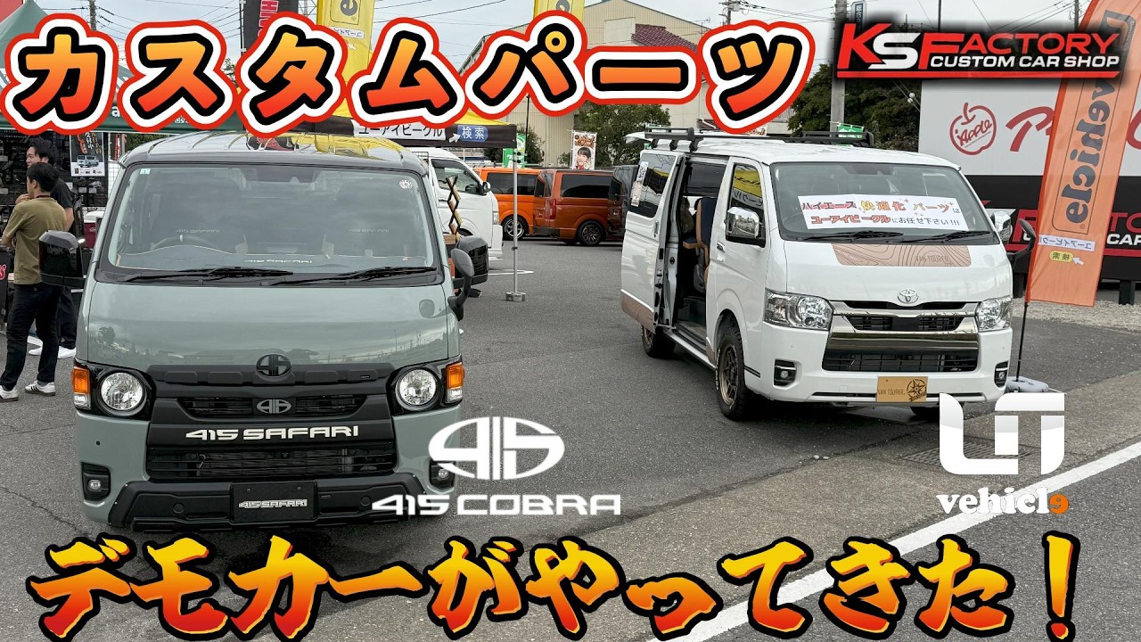 【ハイエース】アップル前橋店のカスタムパーツ即売会に潜入しました！【カスタム】