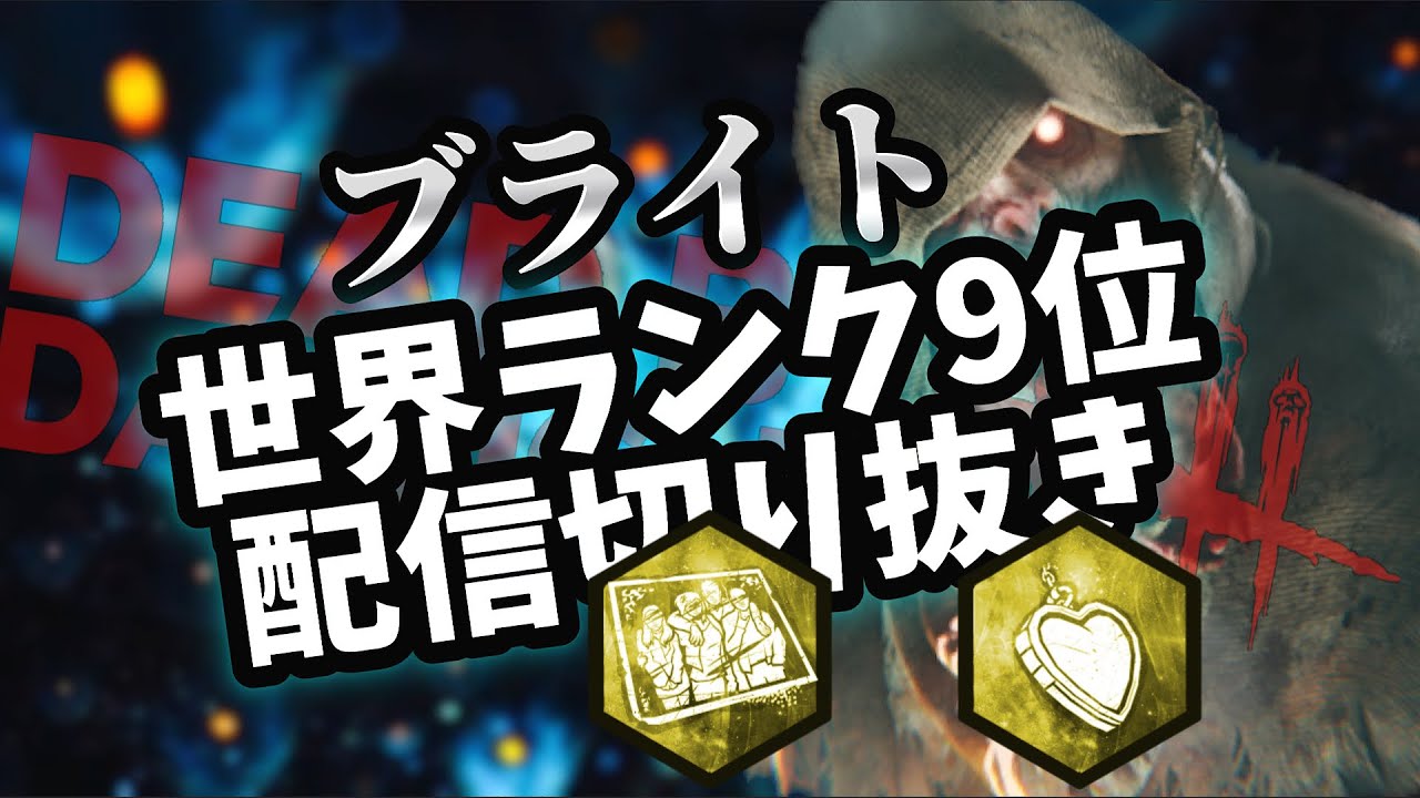 【DBD】ブライト世界ランカーの日常 99 オーモンド+農場