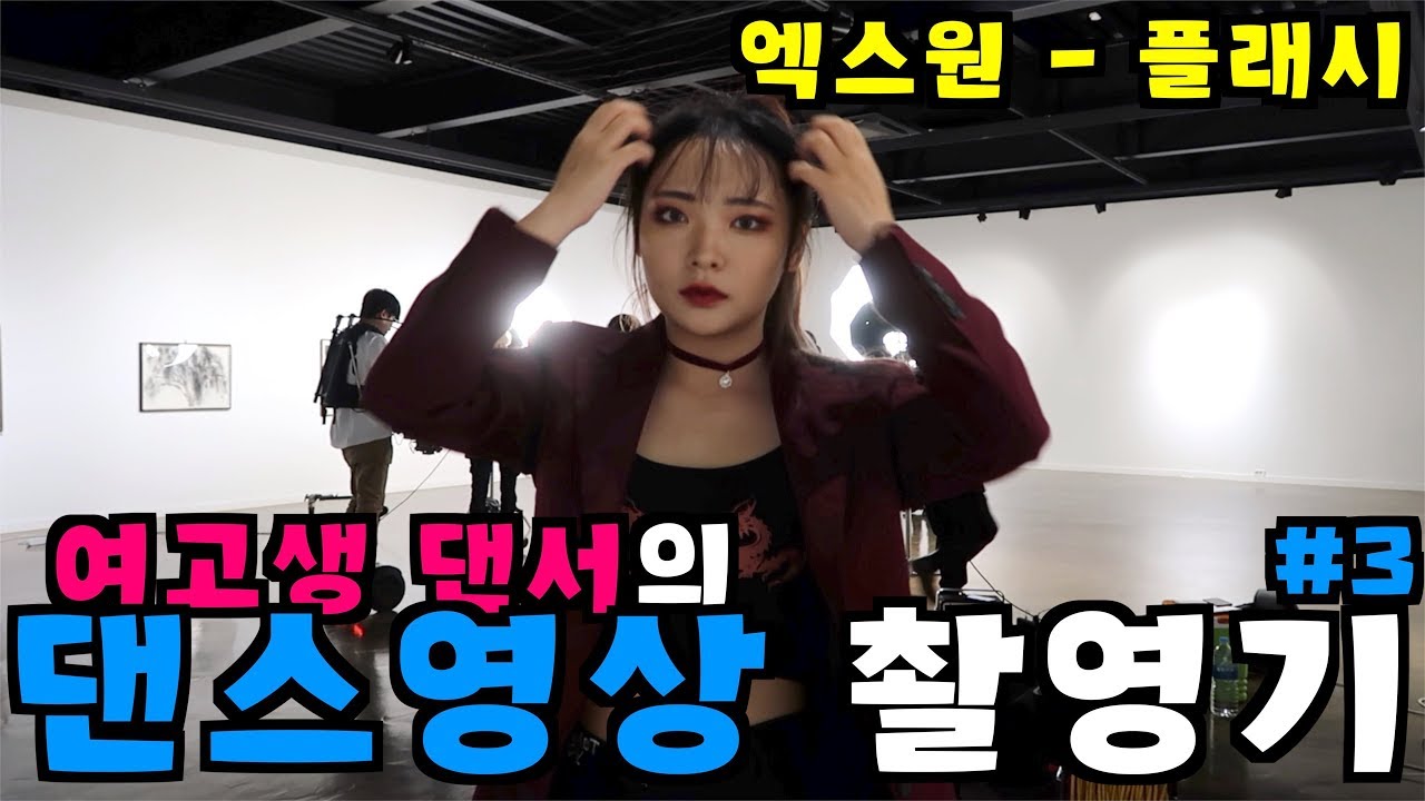 여고생의 댄서로서의 하루 #3 | 시은이의 일상생활