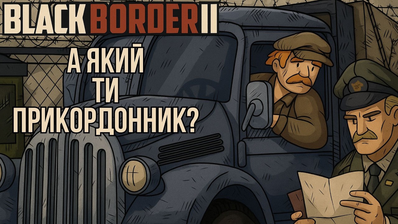 ЧИ ЗМОЖЕШ СТРИМАТИСЯ ТА НЕ ВЗЯТИ ХАБАРЯ НА КОРДОНІ - BLACK BORDER 2 - МОБІЛЬНА ГРА УКРАЇНСЬКОЮ