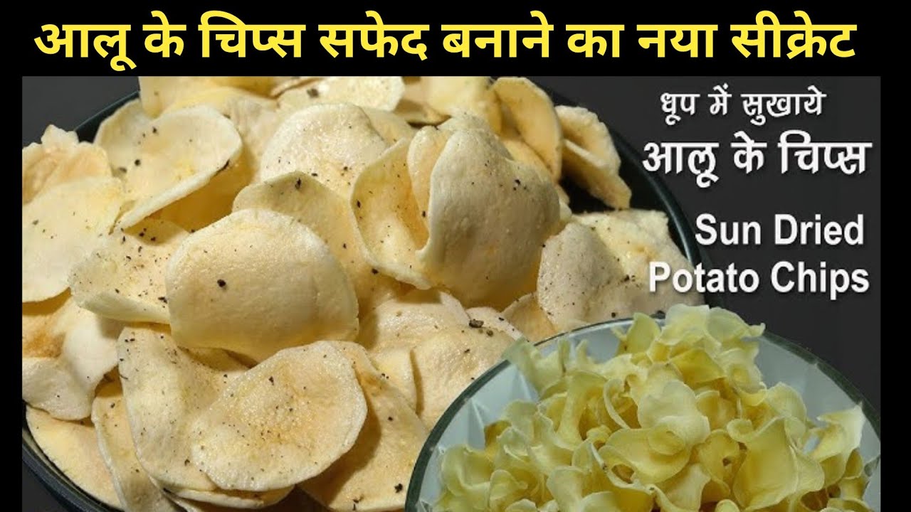 एक सीक्रेट चीज डालकर आलू के चिप्स बनाएं तो कभी भी काले नहीं पड़ेंगे बिना धूप के भी | Potato Chips 