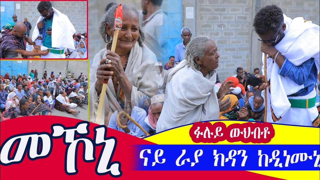 አያሌ መኾኒ  ፉሉይ ናይ ራያ ኽዳን ውህብቶ ተገይሩልና  ወለድና ጡዑማት ዘይተገበኣና ክብሪ ተገቢኡና 