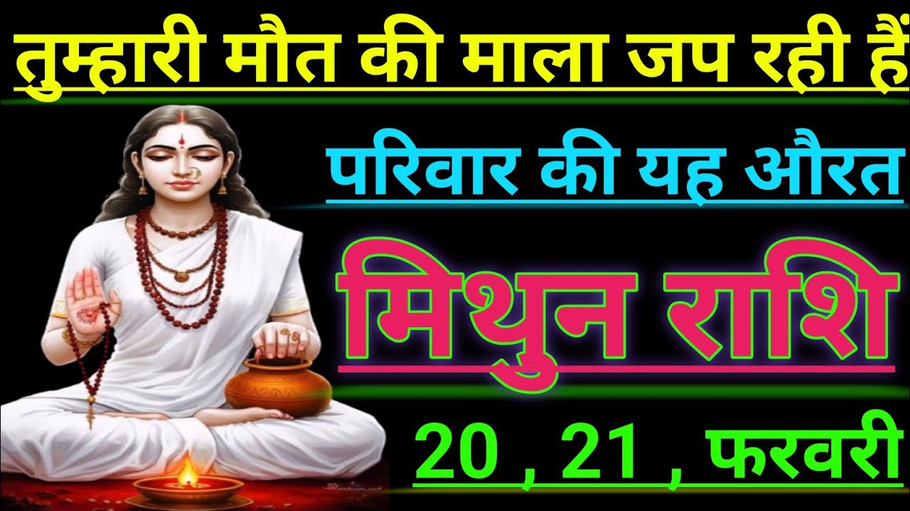 मिथुन राशि तुम्हारी मौत की माला जप रही हैं परिवार की यह औरतmithun rashi Giminis