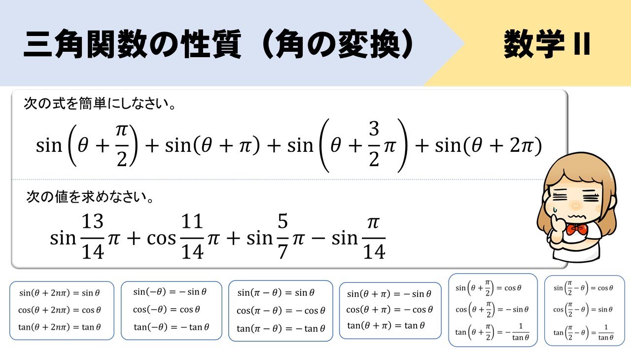 【三角関数の性質】角の変換のやり方と思い出し方をイチから！