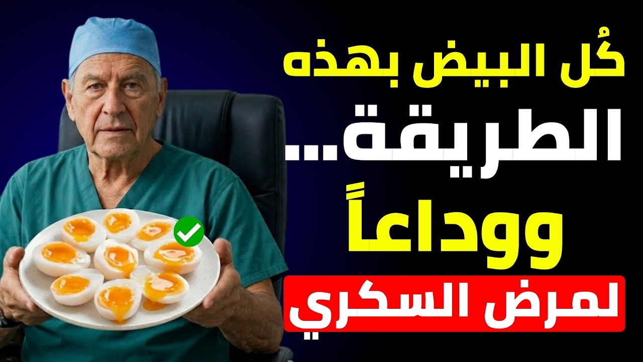 الطريقة الصحيحة لتناول البيض لمرضى السكري (للتحكم في مستوى السكر في الدم)