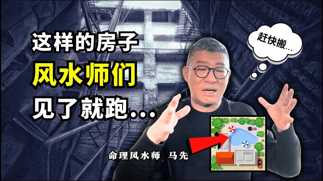这种风水自古以来无解，大师们都拿它没办法    化解灾祸仅有一招【有图有字幕】