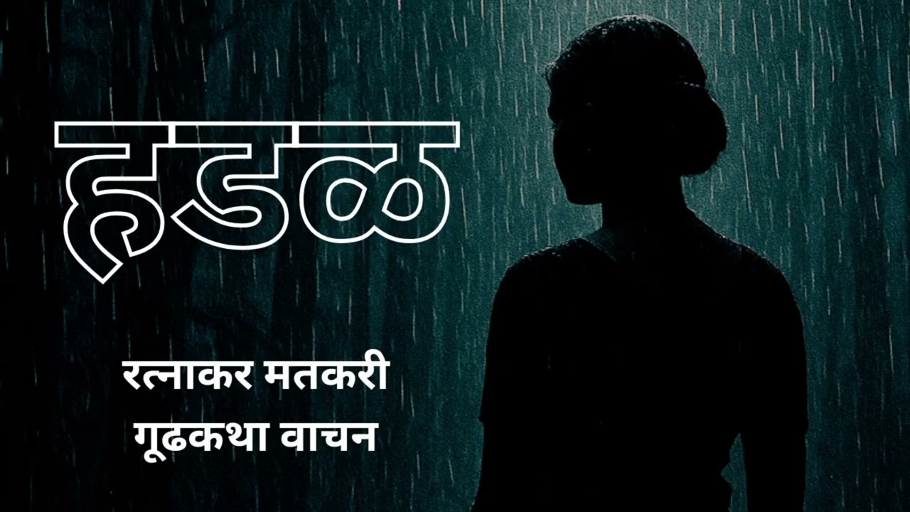 मराठी कथा | रत्नाकर मतकरी | हडळ | भयकथा वाचन | #bhaykatha #ratnakarmatkari