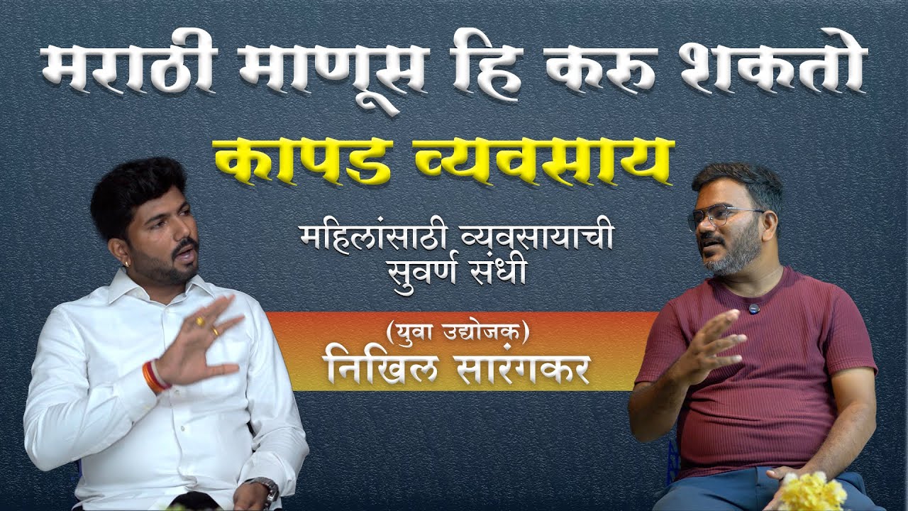 मराठी माणूस करू शकतो कापड व्यवसाय | निखिल सारंगकर #business #मराठी #व्यवसाय