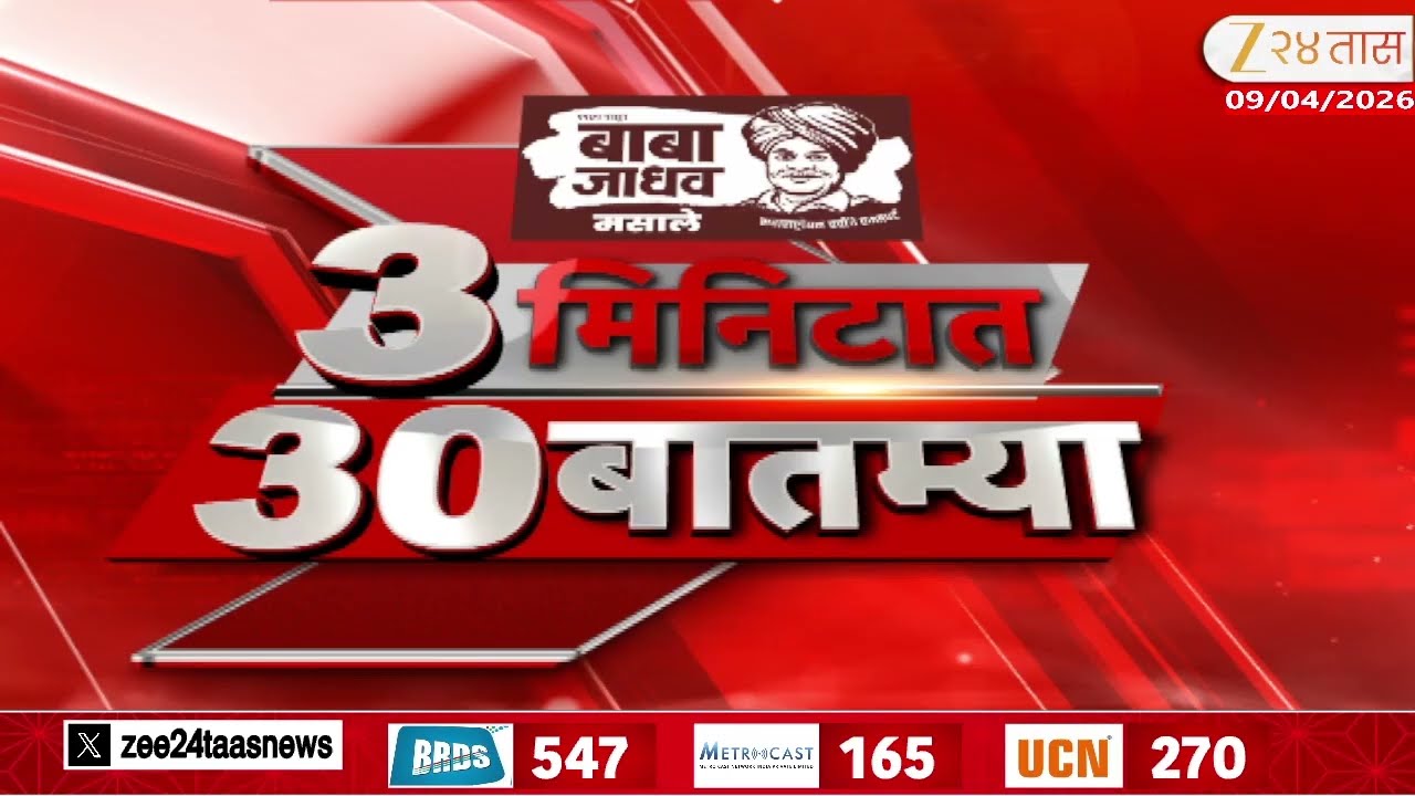 3 Minitat 30 Batmya | 3 Minutes 30 News | 7:30 AM | 9 April 2026 | Zee24Taas | Marathi News