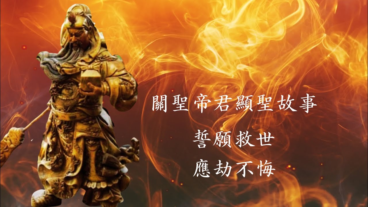 關聖帝君顯聖故事第03集 ----助印關聖經典  精神異常恢復(請打開字幕)