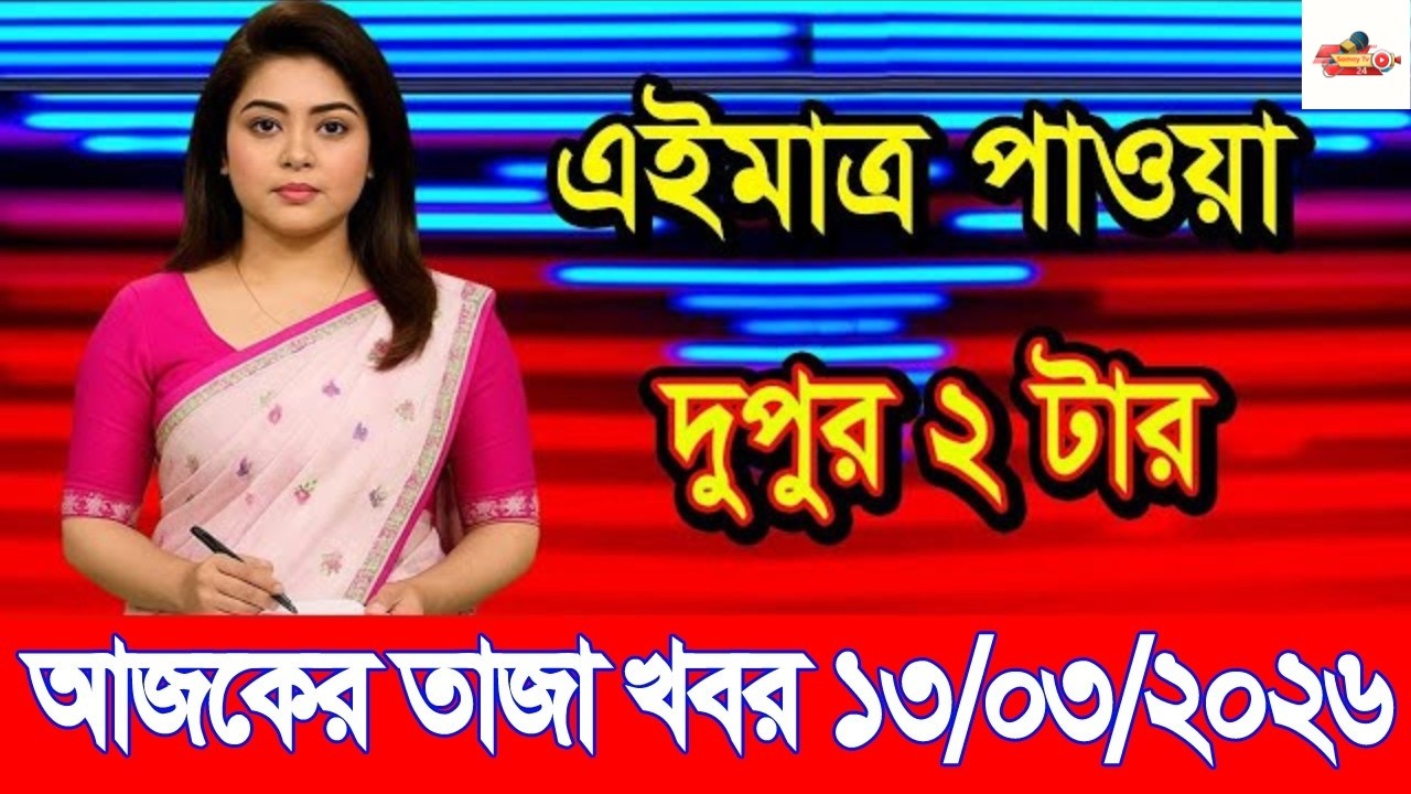 Ajker Taja Khobor 13Mar 2026 | Bangladesh latest news | banglavision |Somoy Tv 24 |