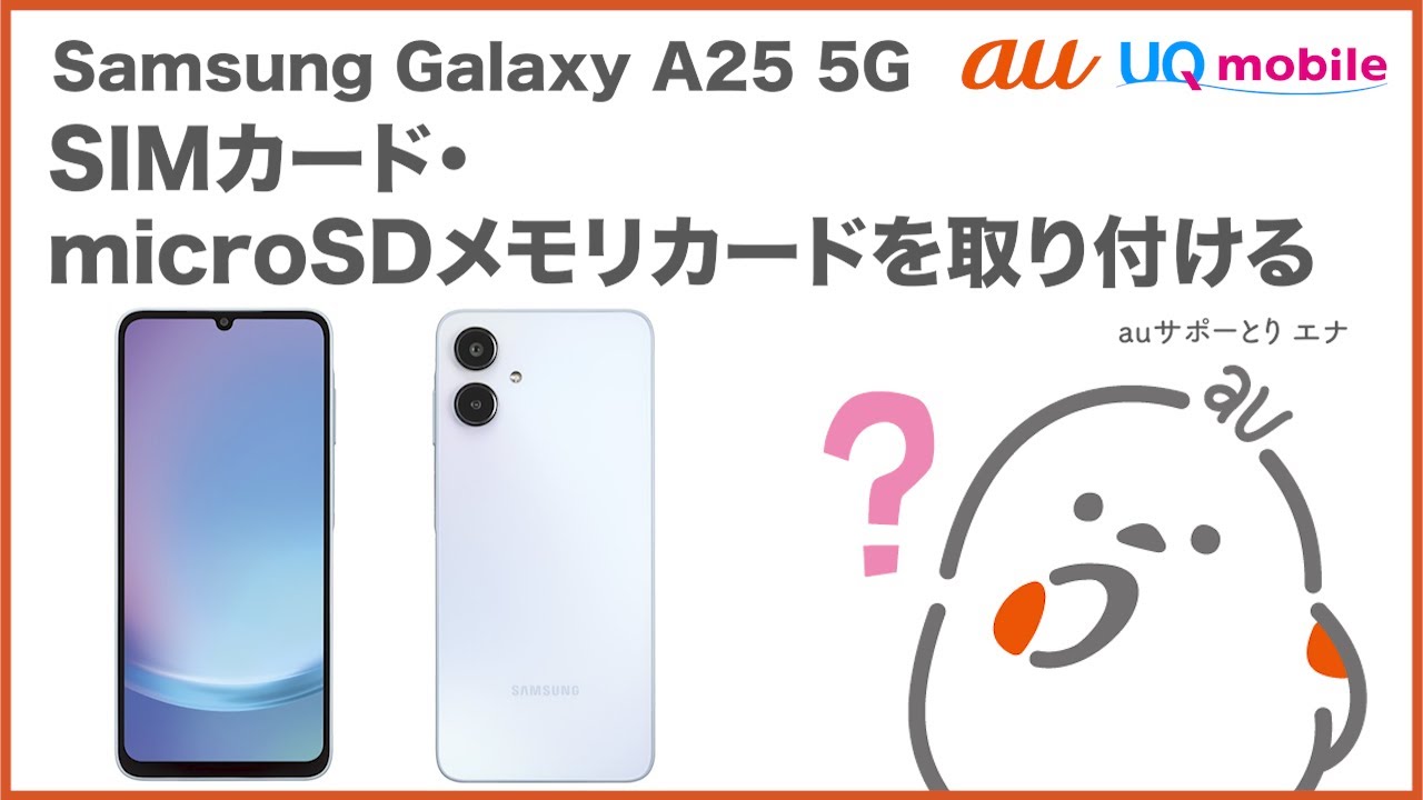 【Samsung Galaxy A25 5G】SIMカード・microSDメモリカードを取り付ける(au公式)