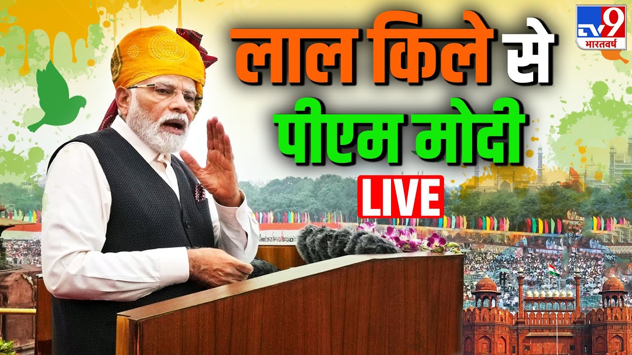PM Modi Speech LIVE: 79वें स्वतंत्रता दिवस पर पीएम मोदी का संबोधन-TV9 | Independence Day | Lal Qila