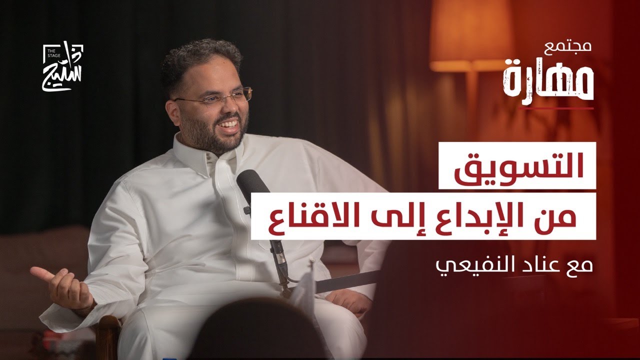 بودكاست مهارة | كيف تصبح خبير في التسويق؟