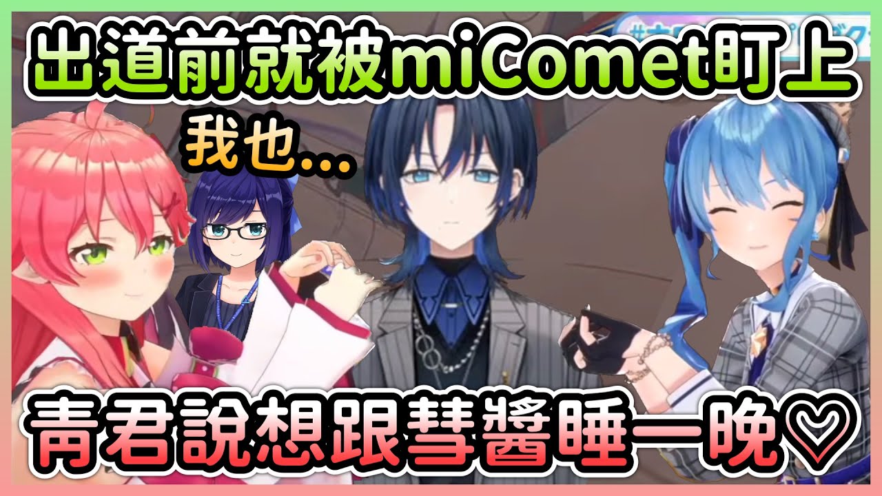 ReGLOSS的超帥成員青君馬上被miComet盯上，連A醬都默默參戰w【時乃空×星街彗星×櫻巫女×AZKi】【Hololive中文】