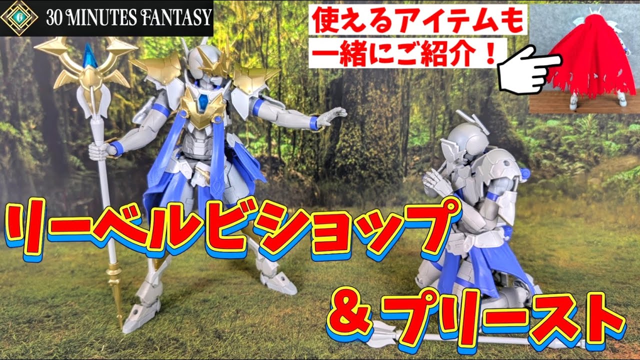 【30MF】遂にヒーラーが登場して冒険遊びが捗るぜ！！【リーベルプリース】【リーベルビショップ】
