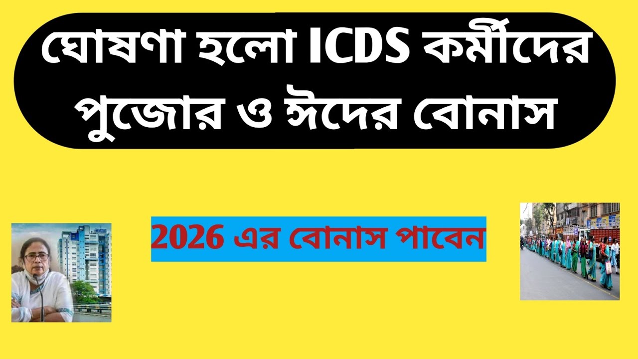 ICDS কর্মীদের 2026 এর বোনাস ।