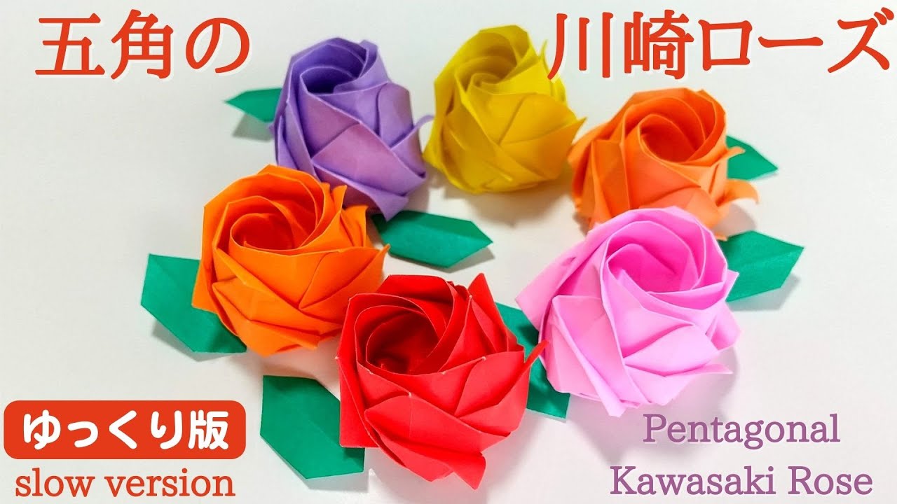折り紙【五角の川崎ローズ】ゆっくり版　音声解説あり　こんなに簡単！／ORIGAMI　【Pentagonal Kawasaki Rose】 with subtitles