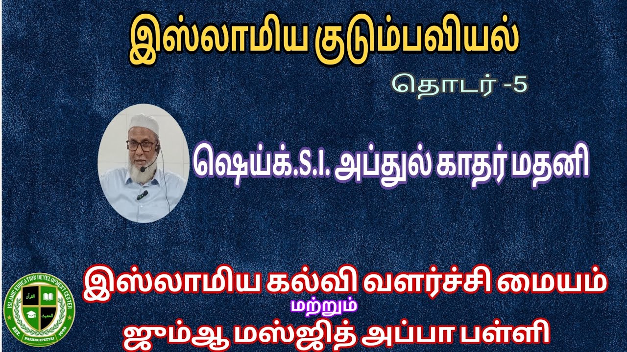 இஸ்லாமிய குடும்பவியல்- தொடர் 5.ஷெய்க்.S.I. அப்துல் காதர் மதனி