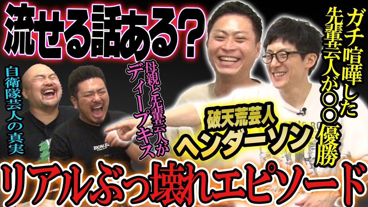 【令和の横山やすし】実は超破天荒芸人ヘンダーソンの半生【鬼越トマホーク】