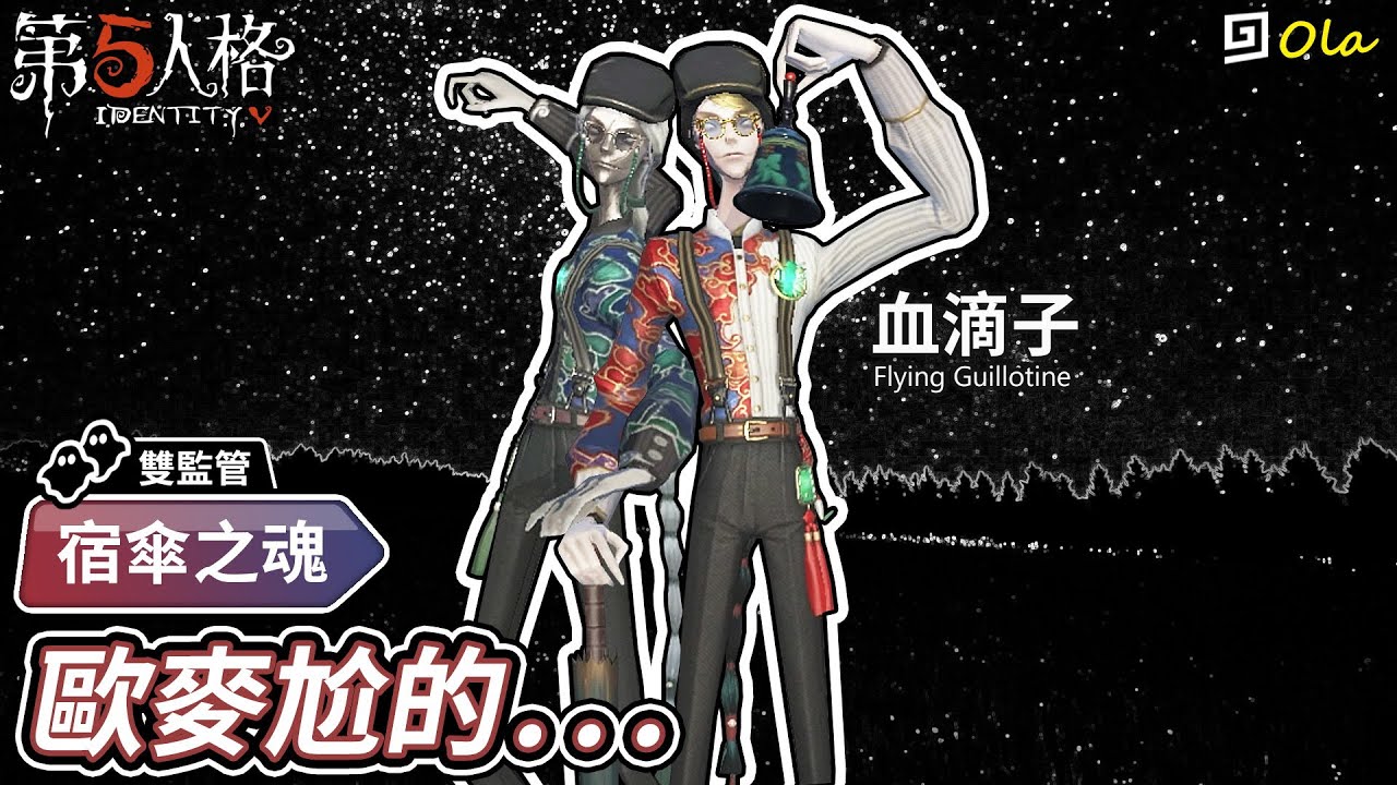 【第五人格】🎭宿傘之魂-血滴子：歐麥尬的...【歐拉】Identity V