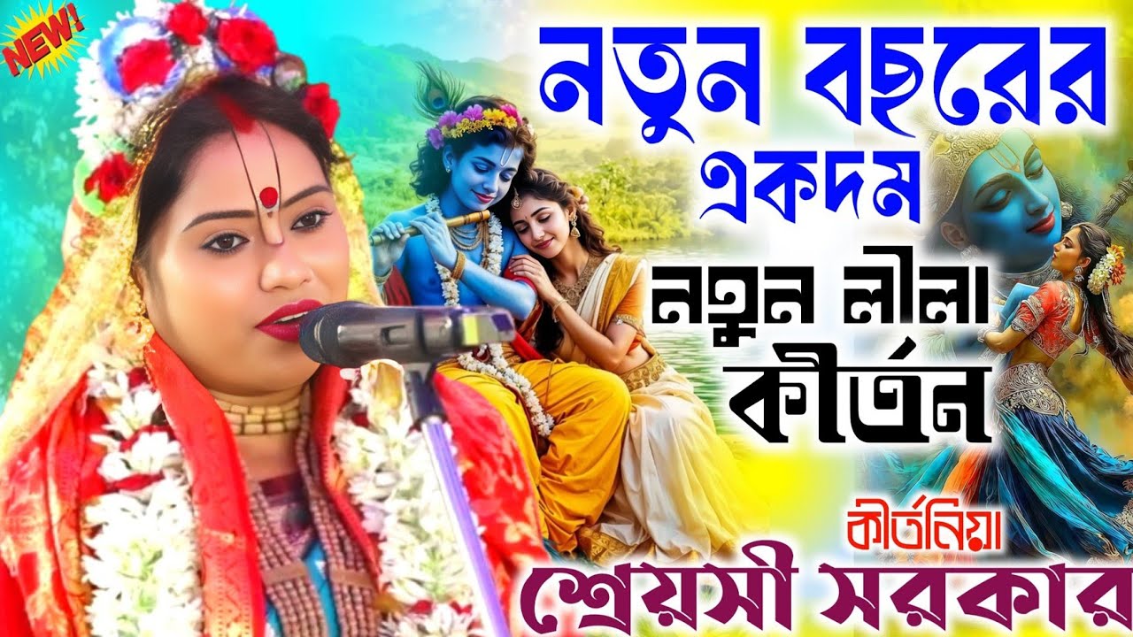 সুচিত্রা মাইতি এর নতুন লীলা কীর্তন গান ২০২৬ / সুচিত্রা মাইতি নিউ লীলা/Suchitra Maity kittan 