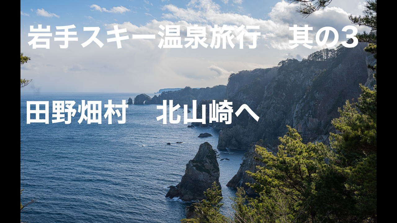 ep.15 岩手スキー温泉旅行　其の3 田野畑村　北山崎をめざす