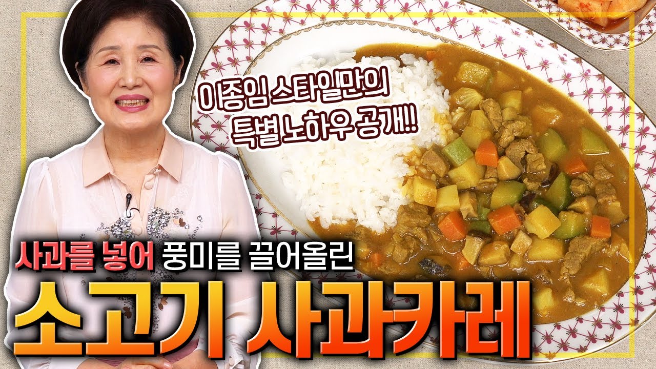 [ENG SUB]EP262-소고기 사과카레) 사과를 넣어 새콤 달콤 풍미를 더한 소고기 사과카레